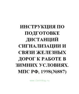 ЦШ-556 Инструкция по подготовке дистанций сигнализации и связи железных дорог к работе в зимних условиях
