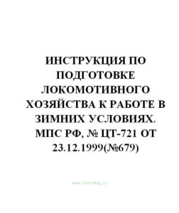 ЦТ-721 Инструкция по подготовке локомотивного хозяйства к работе в зимних условиях