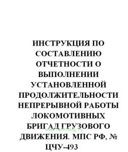 ЦЧУ-493 Инструкция по составлению отчетности о выполнении установленной продолжительности непрерывной работы локомотивных бригад грузового движения