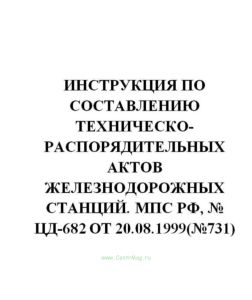 ЦД-682 Инструкция по составлению техническо-распорядительных актов железнодорожных станций