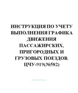 ЦЧУ-919 Инструкция по учету выполнения графика движения пассажирских, пригородных и грузовых поездов