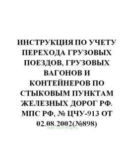 ЦЧУ-913 Инструкция по учету перехода грузовых поездов, грузовых вагонов и контейнеров по стыковым пунктам железных дорог РФ