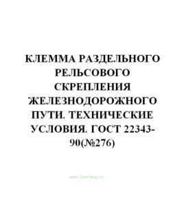 ГОСТ 22343-90 Клемма раздельного рельсового скрепления железнодорожного пути. Технические условия
