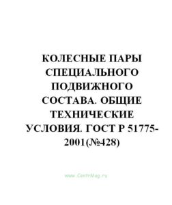 ГОСТ Р 51775-2001 Колесные пары специального подвижного состава. Общие технические условия