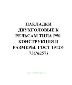 ГОСТ 19128-73 Накладки двухголовые к рельсам типа Р50. Конструкция и размеры