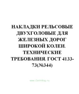 ГОСТ 4133-73 Накладки рельсовые двухголовые для железных дорог широкой колеи. Технические требования