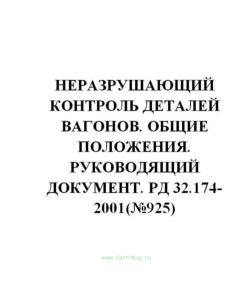 РД 32.174-2001 Неразрушающий контроль деталей вагонов. Общие положения