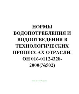 ОН 016-01124328-2000 Нормы водопотребления и водоотведения в технологических процессах отрасли