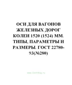 Оси для вагонов железных дорог колеи 1520 (1524) мм. Типы, параметры и размеры. ГОСТ 22780-93(№280)