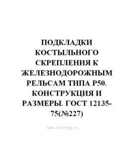 ГОСТ 12135-75 Подкладки костыльного скрепления к железнодорожным рельсам типа Р50. Конструкция и размеры