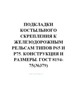 ГОСТ 8194-75 Подкладки костыльного скрепления к железнодорожным рельсам типов Р65 и Р75. Конструкция и размеры