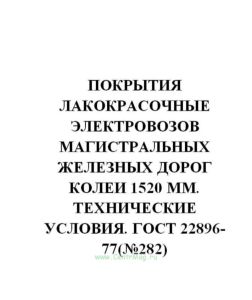 ГОСТ 22896-77 Покрытия лакокрасочные электровозов магистральных железных дорог колеи 1520 мм. Технические условия