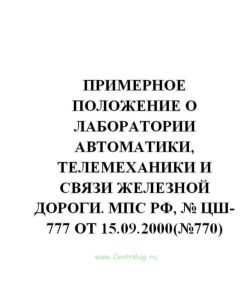 ЦШ-777 Примерное положение о лаборатории автоматики, телемеханики и связи железной дороги