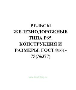ГОСТ 8161-75 Рельсы железнодорожные типа Р65. Конструкция и размеры