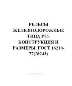 ГОСТ 16210-77 Рельсы железнодорожные типа Р75. Конструкция и размеры