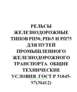ГОСТ Р 51045-97 Рельсы железнодорожные типов РП50, РП65 и РП75 для путей промышленного железнодорожного транспорта. Общие технические условия