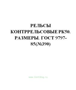 ГОСТ 9797-85 Рельсы контррельсовые РК50. Размеры