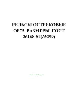 ГОСТ 26168-84 Рельсы остряковые ОР75. Размеры