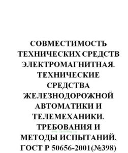 ГОСТ Р 50656-2001 Совместимость технических средств электромагнитная. Технические средства железнодорожной автоматики и телемеханики. Требования и мет
