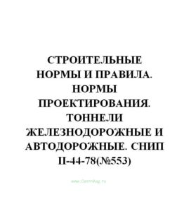 СНиП II-44-78 Тоннели железнодорожные и автодорожные