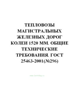 ГОСТ 25463-2001 Тепловозы магистральных железных дорог колеи 1520 мм. Общие технические требования
