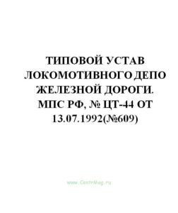 ЦТ-44 Типовой устав локомотивного депо железной дороги
