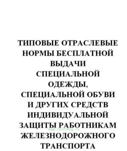 Типовые отраслевые нормы бесплатной выдачи специальной одежды, специальной обуви и других средств индивидуальной защиты работникам железнодорожного тр