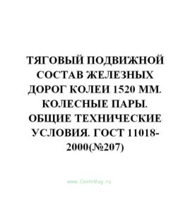ГОСТ 11018-2000 Тяговый подвижной состав железных дорог колеи 1520 мм. Колесные пары. Общие технические условия