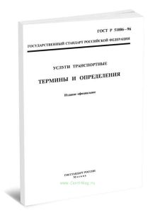ГОСТ Р 51006-96 Услуги транспортные. Термины и определения 2025 год. Последняя редакция