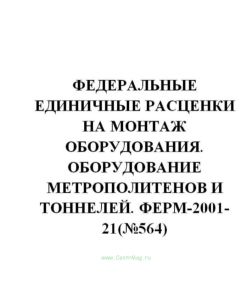 ФЕРм-2001-21 Федеральные единичные расценки на монтаж оборудования. Оборудование метрополитенов и тоннелей