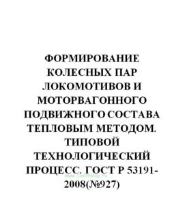 ГОСТ Р 53191-2008 Формирование колесных пар локомотивов и моторвагонного подвижного состава тепловым методом. Типовой технологический процесс