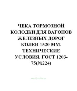 ГОСТ 1203-75 Чека тормозной колодки для вагонов железных дорог колеи 1520 мм. Технические условия