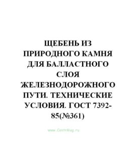 ГОСТ 7392-85 Щебень из природного камня для балластного слоя железнодорожного пути. Технические условия