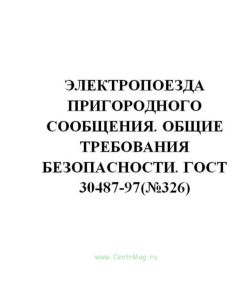 ГОСТ 30487-97 Электропоезда пригородного сообщения. Общие требования безопасности