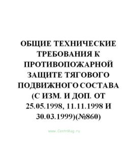 Общие технические требования к противопожарной защите тягового подвижного состава (с изм. и доп. от 25.05.1998, 11.11.1998 и 30.03.1999)(№860)