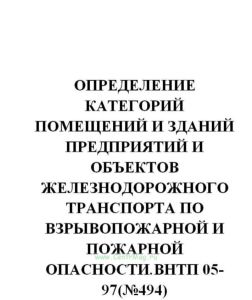 Определение категорий помещений и зданий предприятий и объектов железнодорожного транспорта по взрывопожарной и пожарной опасности.ВНТП 05-97(№494)