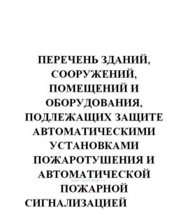 Перечень зданий, сооружений, помещений и оборудования, подлежащих защите автоматическими установками пожаротушения и автоматической пожарной сигнализа