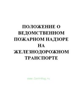 Положение о ведомственном пожарном надзоре на железнодорожном транспорте. Утв. МПС РФ 28.07.1994(№446)