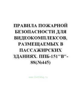 Правила пожарной безопасности для видеокомплексов, размещаемых в пассажирских зданиях. ППБ-151В-88(№445)