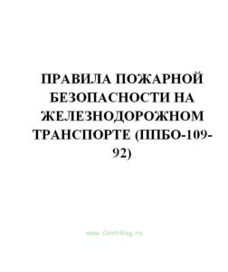 Правила пожарной безопасности на железнодорожном транспорте (ППБО-109-92). Утв. приказом МПС РФ № ЦУО-112 от 11.11.1992(№63)