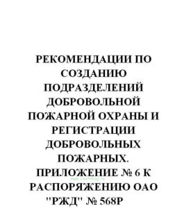 Рекомендации по созданию подразделений добровольной пожарной охраны и регистрации добровольных пожарных. Приложение № 6 к распоряжению ОАО РЖД № 568р