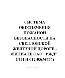 Система обеспечения пожаной безопасности на Свердловской железной дороге - филиале ОАО РЖД. СТП Н 012-05(№776)