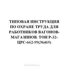 Типовая инструкция по охране труда для работников вагонов-магазинов. ТОИ Р-32-ЦРС-662-99(№469)
