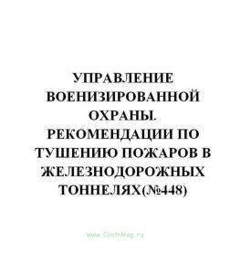 Управление военизированной охраны. Рекомендации по тушению пожаров в железнодорожных тоннелях(№448)