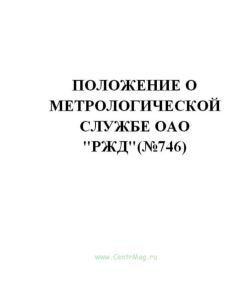 Положение о метрологической службе ОАО РЖД(№746)