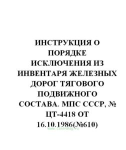 Инструкция о порядке исключения из инвентаря железных дорог тягового подвижного состава № ЦТ-4418