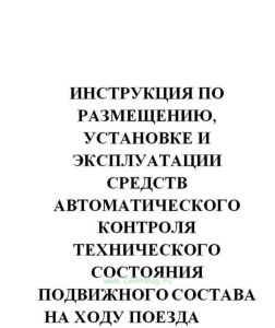 Инструкция по размещению, установке и эксплуатации средств автоматического контроля технического состояния подвижного состава на ходу поезда № ЦВ-ЦШ-4