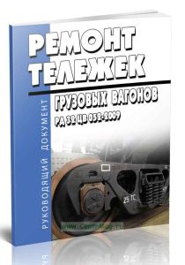 РД 32 ЦВ 052-2009 Ремонт тележек грузовых вагонов тип 2 по ГОСТ 9246 с боковыми скользунами зазорного типа. Общее руководство по ремонту