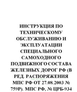 Инструкция по техническому обслуживанию и эксплуатации специального самоходного подвижного состава железных дорог РФ (в ред. распоряжения МПС РФ от 27