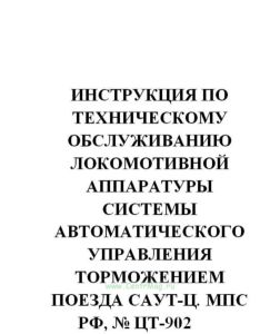 Инструкция по техническому обслуживанию локомотивной аппаратуры системы автоматического управления торможением поезда САУТ-Ц № ЦТ-902